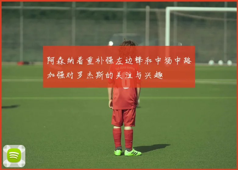 阿森纳着重补强左边锋和中场中路加强对罗杰斯的关注与兴趣