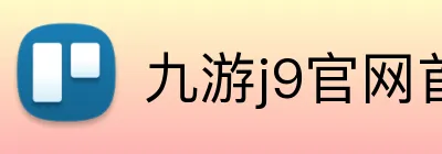 九游j9官网首页进入 Logo